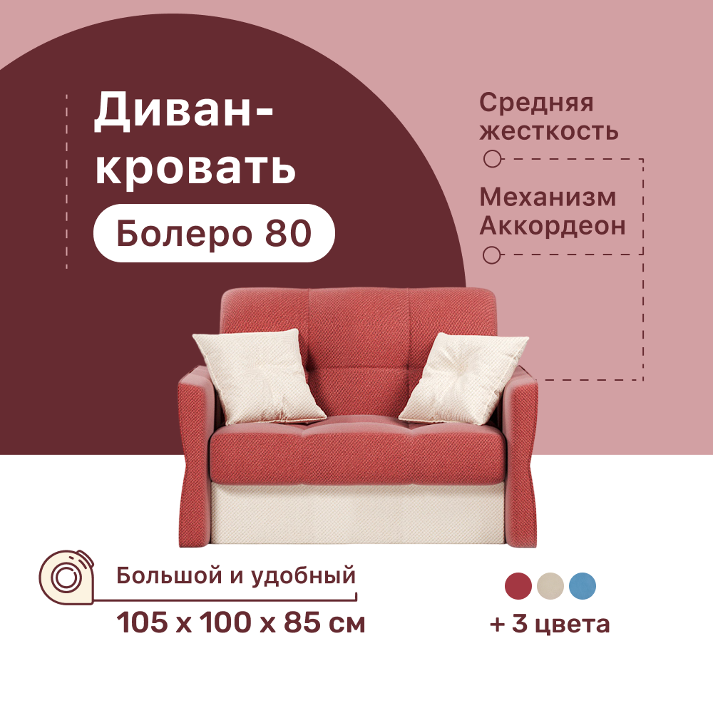 

Диван-кровать 4Home Болеро 80, 105х100х85 см, велюр Red, Аккордеон, Болеро 80