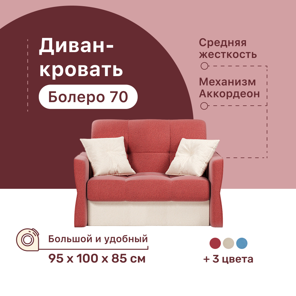 

Диван-кровать 4Home Болеро 70, 95х100х85 см, велюр Red, Аккордеон, Болеро 70