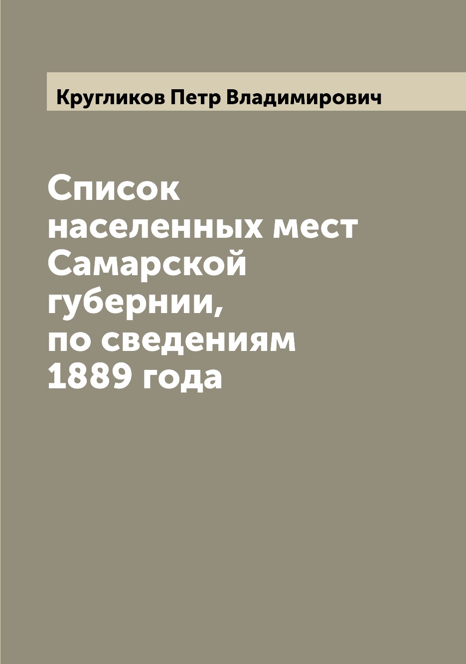 

Список населенных мест Самарской губернии, по сведениям 1889 года