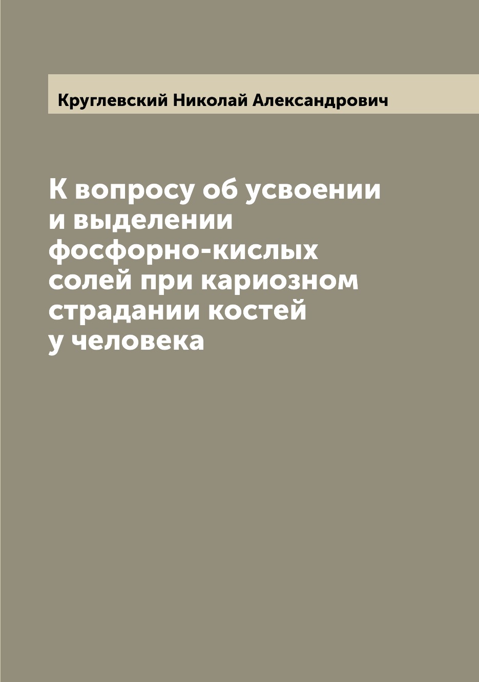 

Книга К вопросу об усвоении и выделении фосфорно-кислых солей при кариозном страдании к...