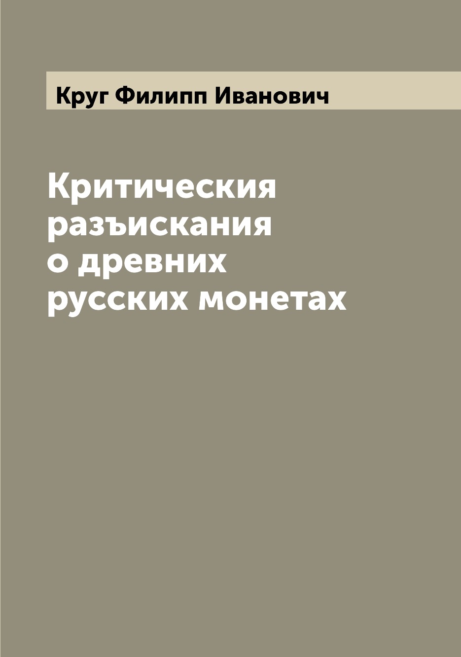 Книга Критическия разъискания о древних русских монетах