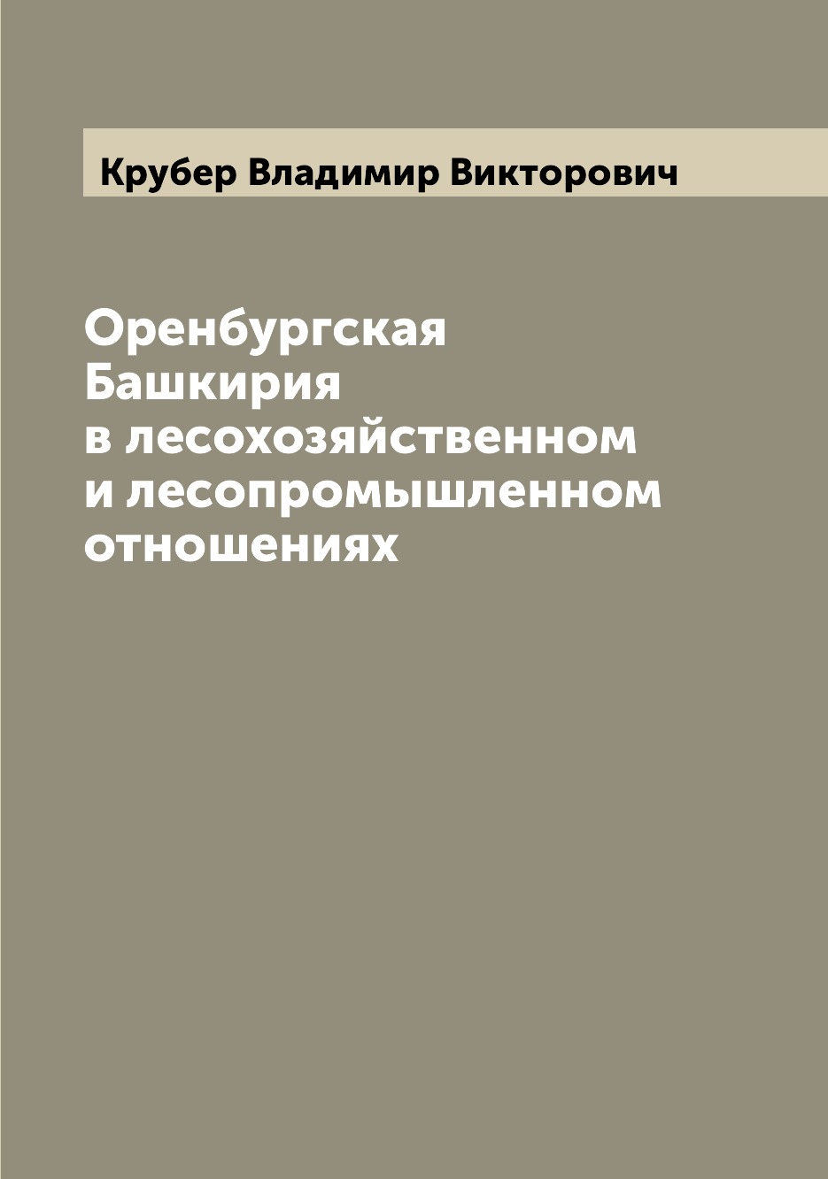 

Книга Оренбургская Башкирия в лесохозяйственном и лесопромышленном отношениях