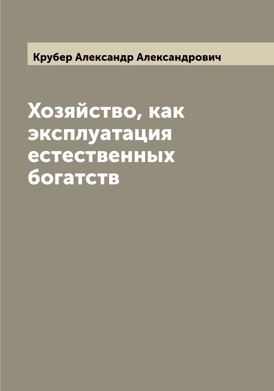 

Книга Хозяйство, как эксплуатация естественных богатств