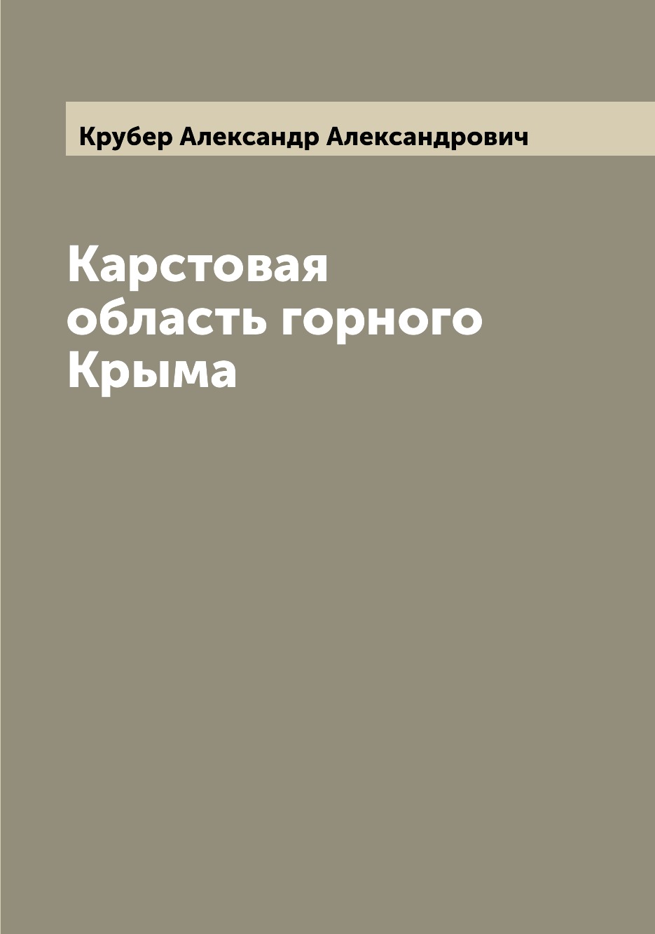 фото Книга карстовая область горного крыма archive publica