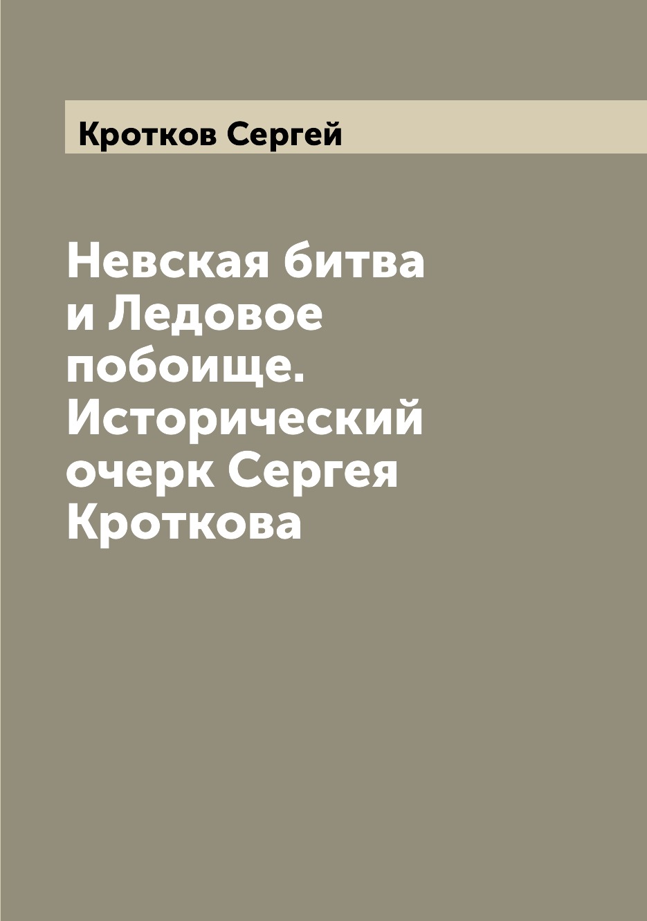 

Книга Невская битва и Ледовое побоище. Исторический очерк Сергея Кроткова