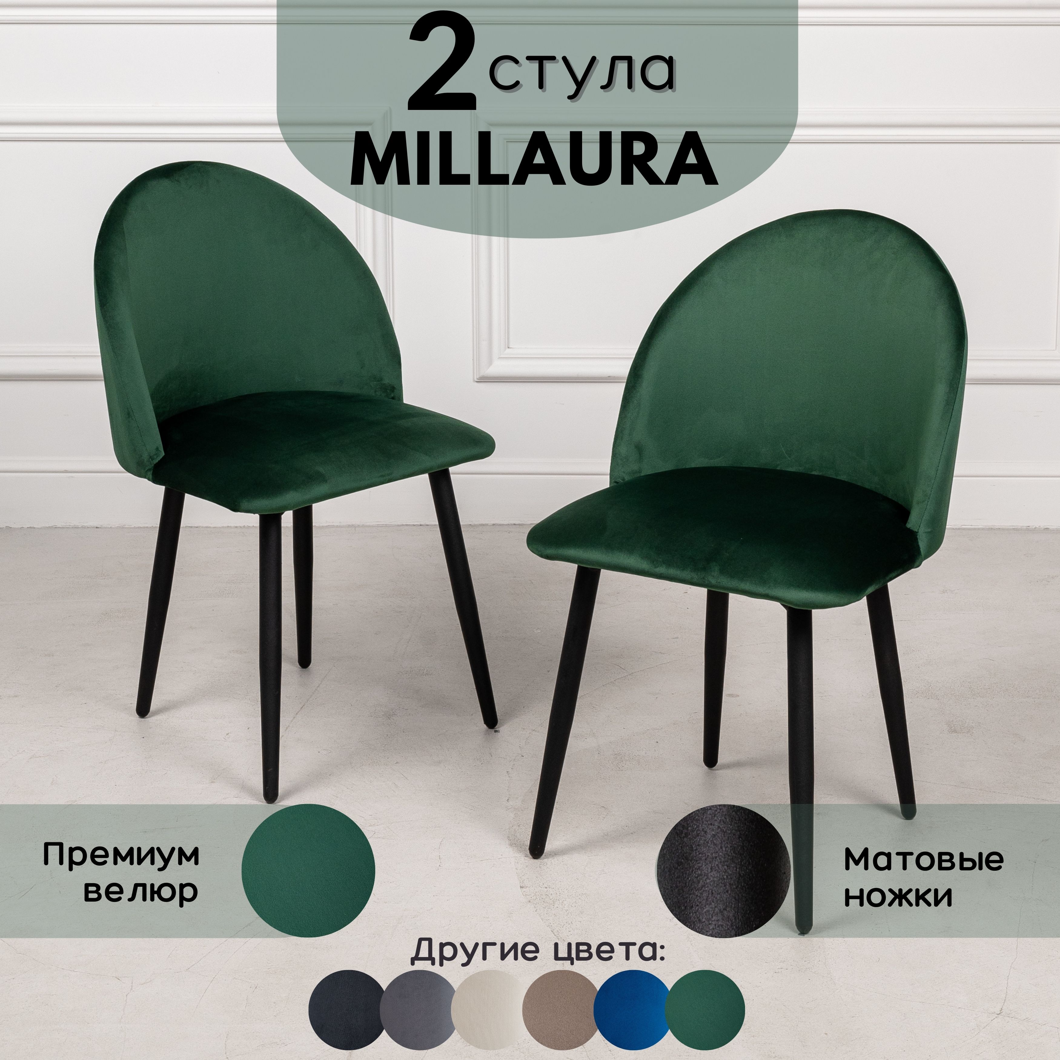 Стулья для кухни Stuler Сhairs Millaura 2 шт, Лесной зеленый черные матовые ножки