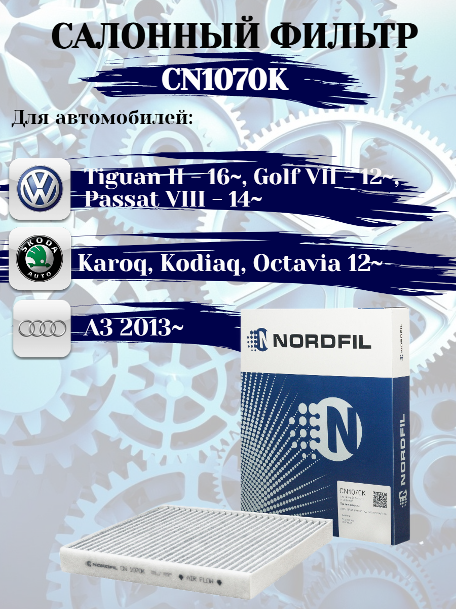 

Фильтр салонный NORDFIL CN1070K