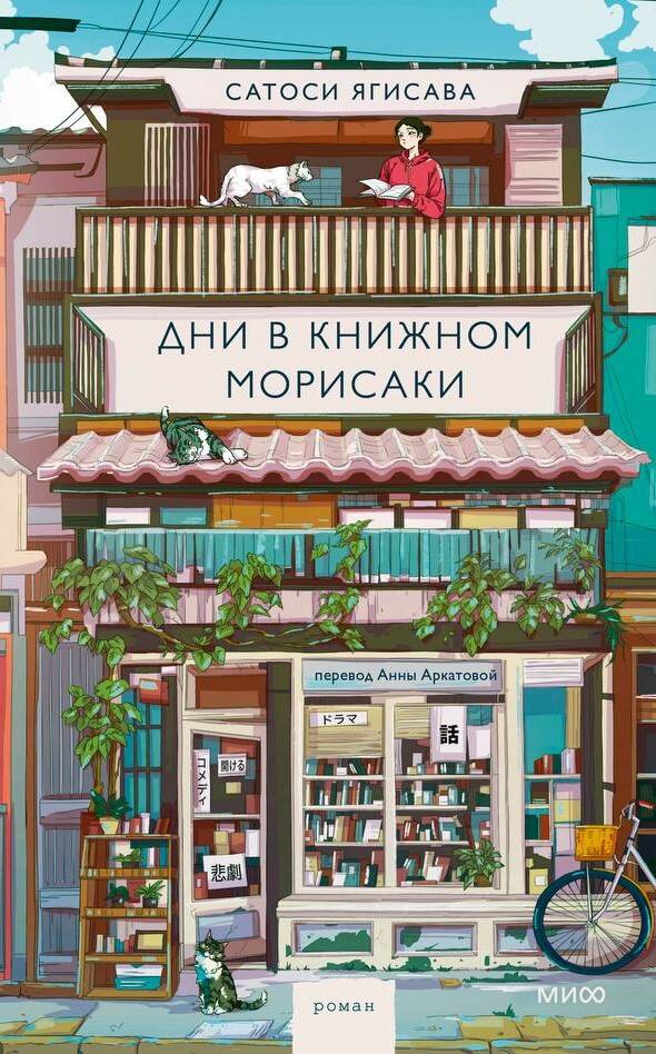

Дни в книжном Морисаки