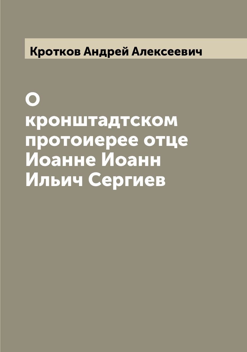

О кронштадтском протоиерее отце Иоанне Иоанн Ильич Сергиев