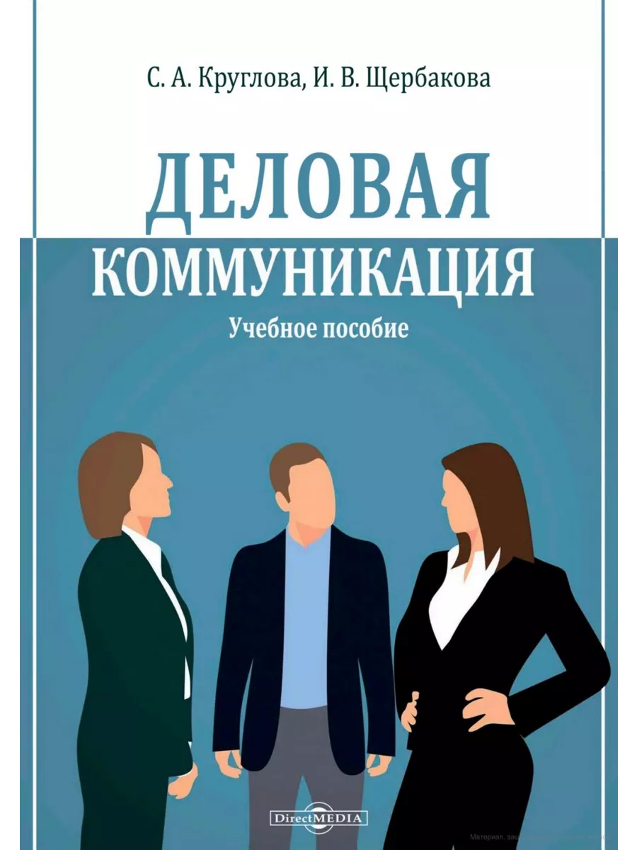 

Деловая коммуникация