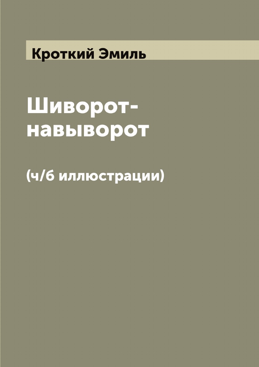 

Книга Шиворот-навыворот. (ч/б иллюстрации)
