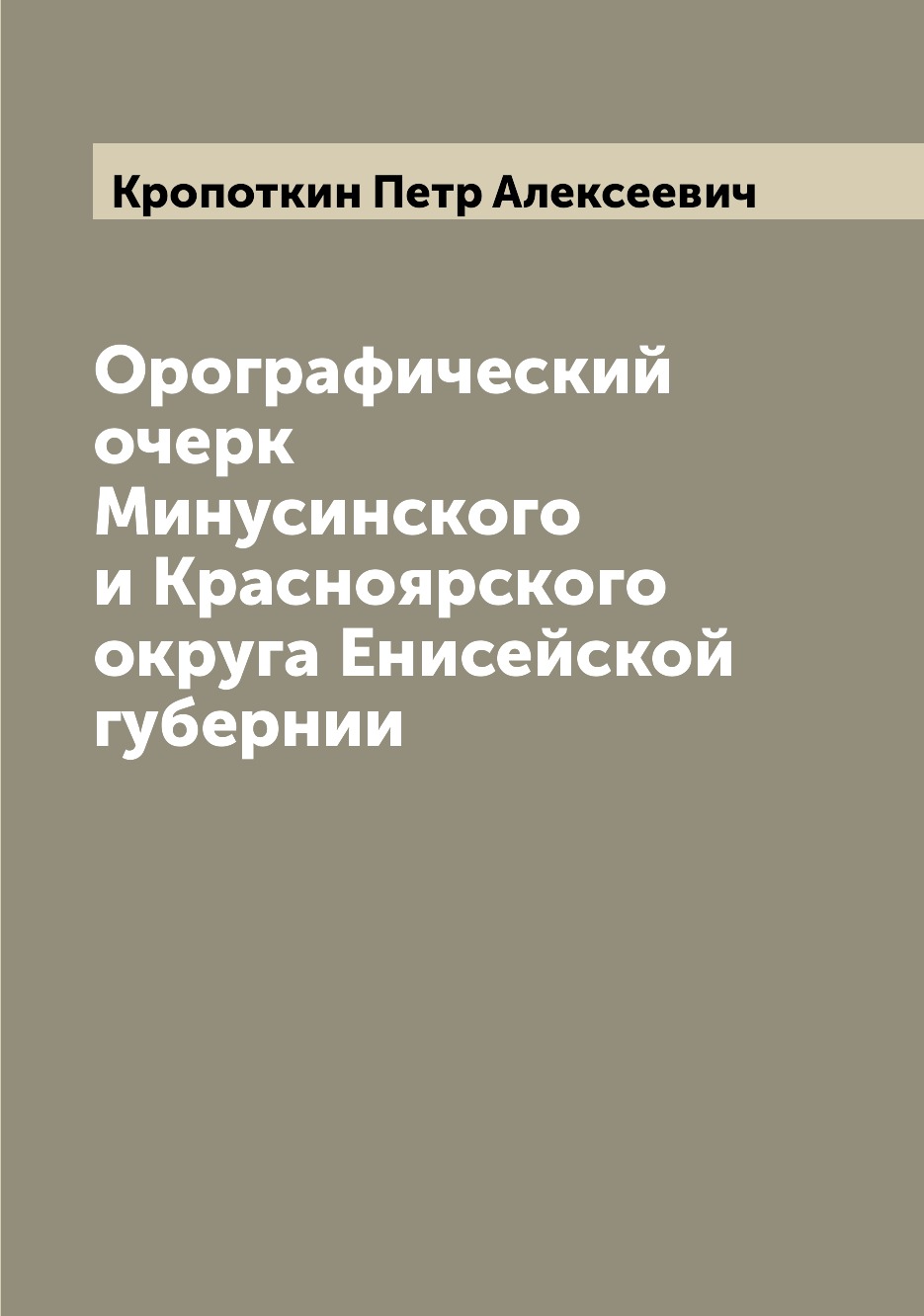 

Орографический очерк Минусинского и Красноярского округа Енисейской губернии