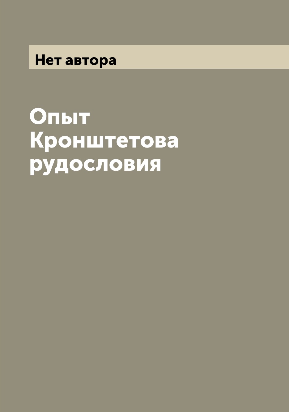 

Книга Опыт Кронштетова рудословия