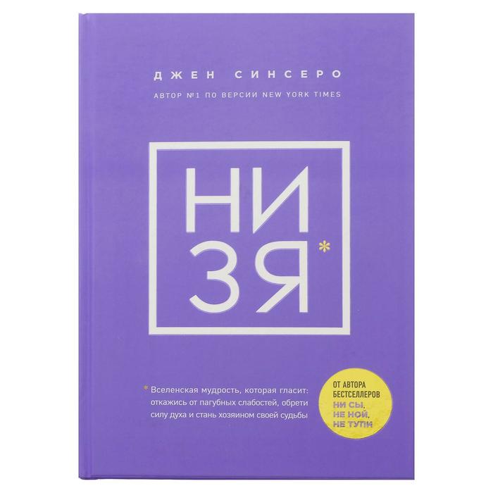 

«НИ ЗЯ. Откажись от пагубных слабостей, обрети силу духа и стань хозяин своей судьбы», Син, Книги, которые нужно прочитать до 35 лет
