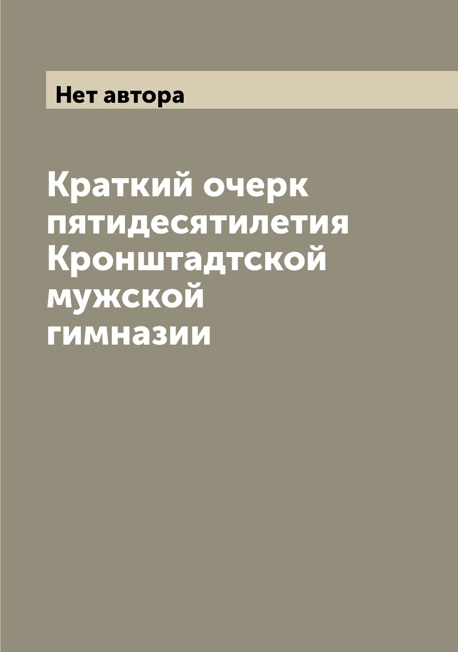 

Книга Краткий очерк пятидесятилетия Кронштадтской мужской гимназии