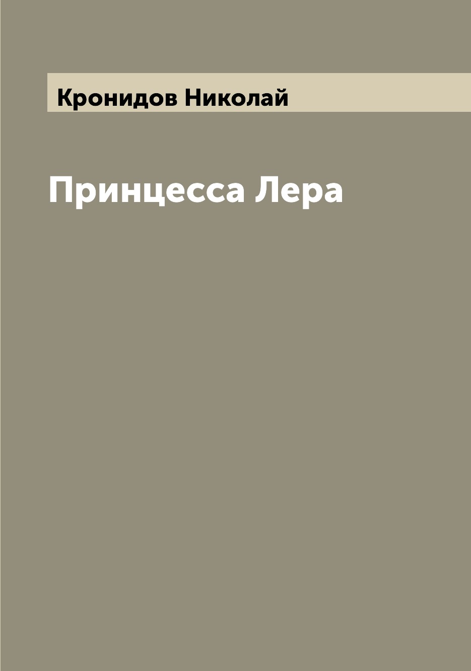 

Книга Принцесса Лера