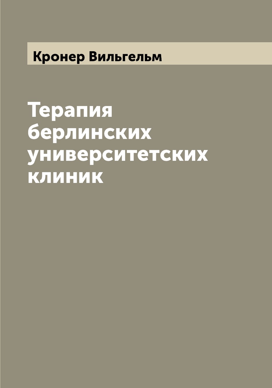 

Книга Терапия берлинских университетских клиник