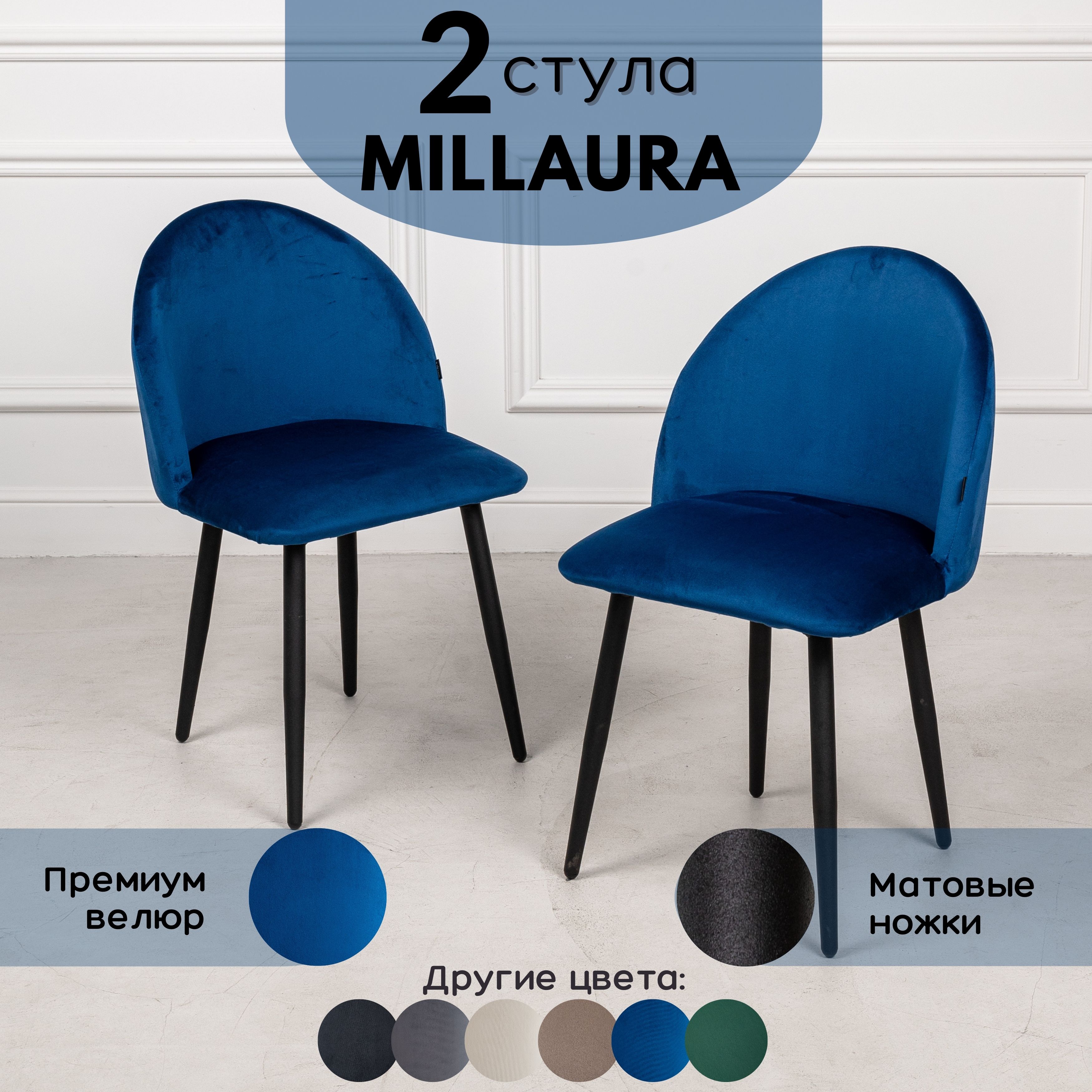 

Стулья для кухни Stuler Сhairs Millaura 2 шт, Синий велюр черные матовые ножки, Millaura