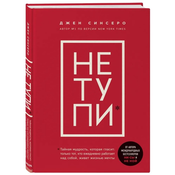 

«НЕ ТУПИ. Только тот, кто ежедневно работает над собой, живет жизнью мечты», 208 стр, Синс, Книги, которые нужно прочитать до 35 лет