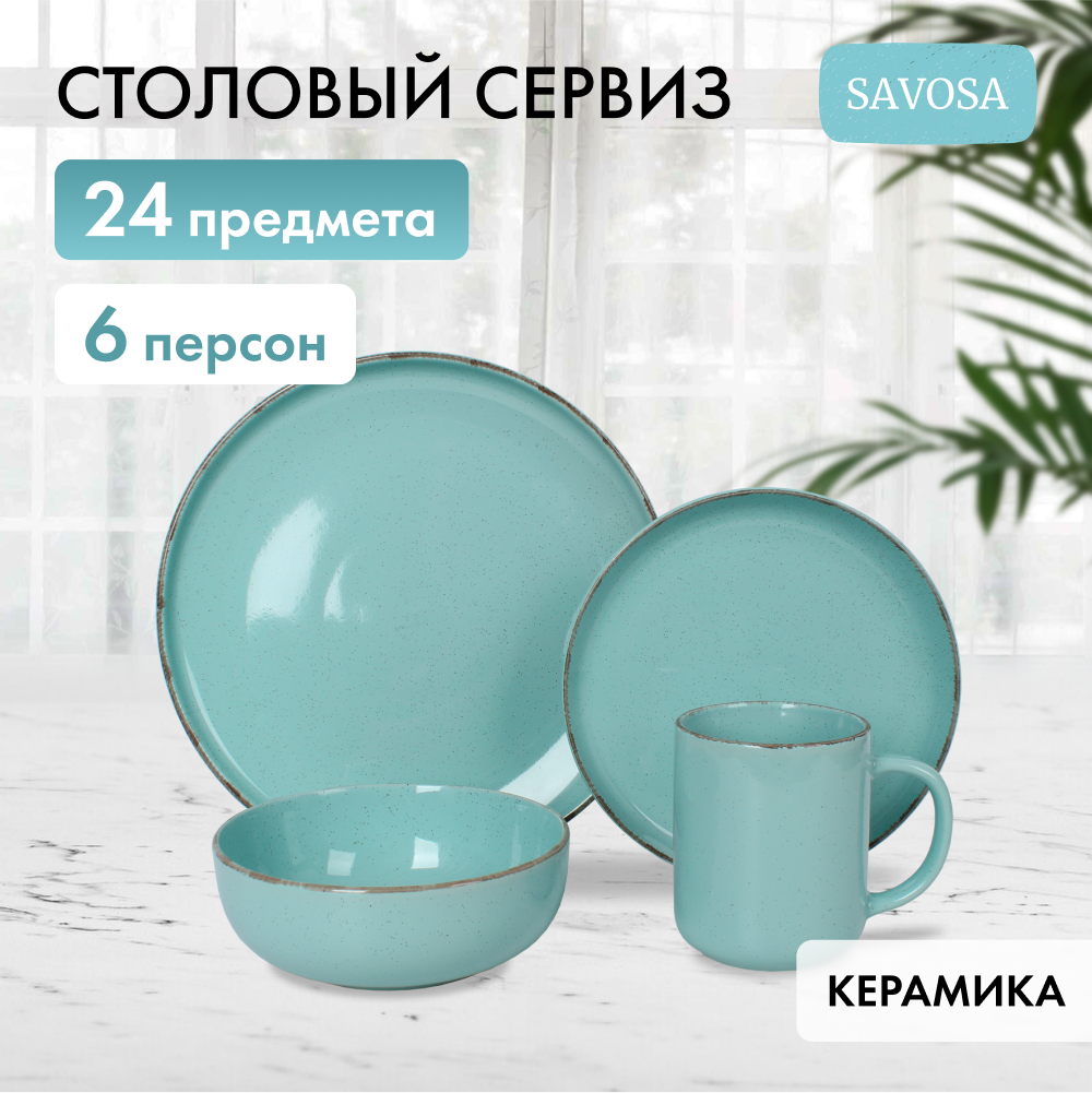 Набор столовой посуды Savosa Simple collection на 6 персон 24 предмета