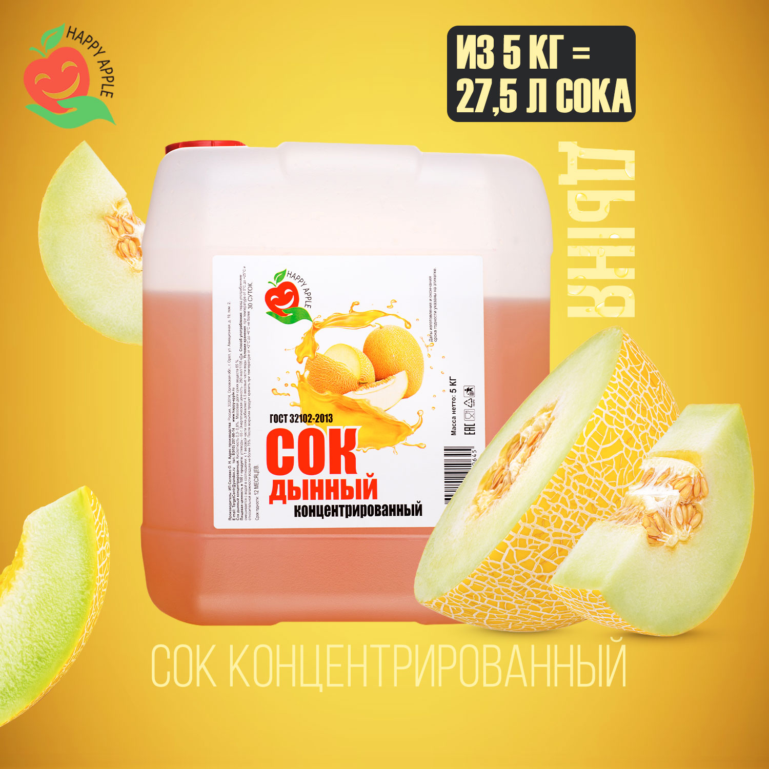 

Сок концентрированный Happy Apple Дынный кислотность 0,3-0,8%, 5 кг
