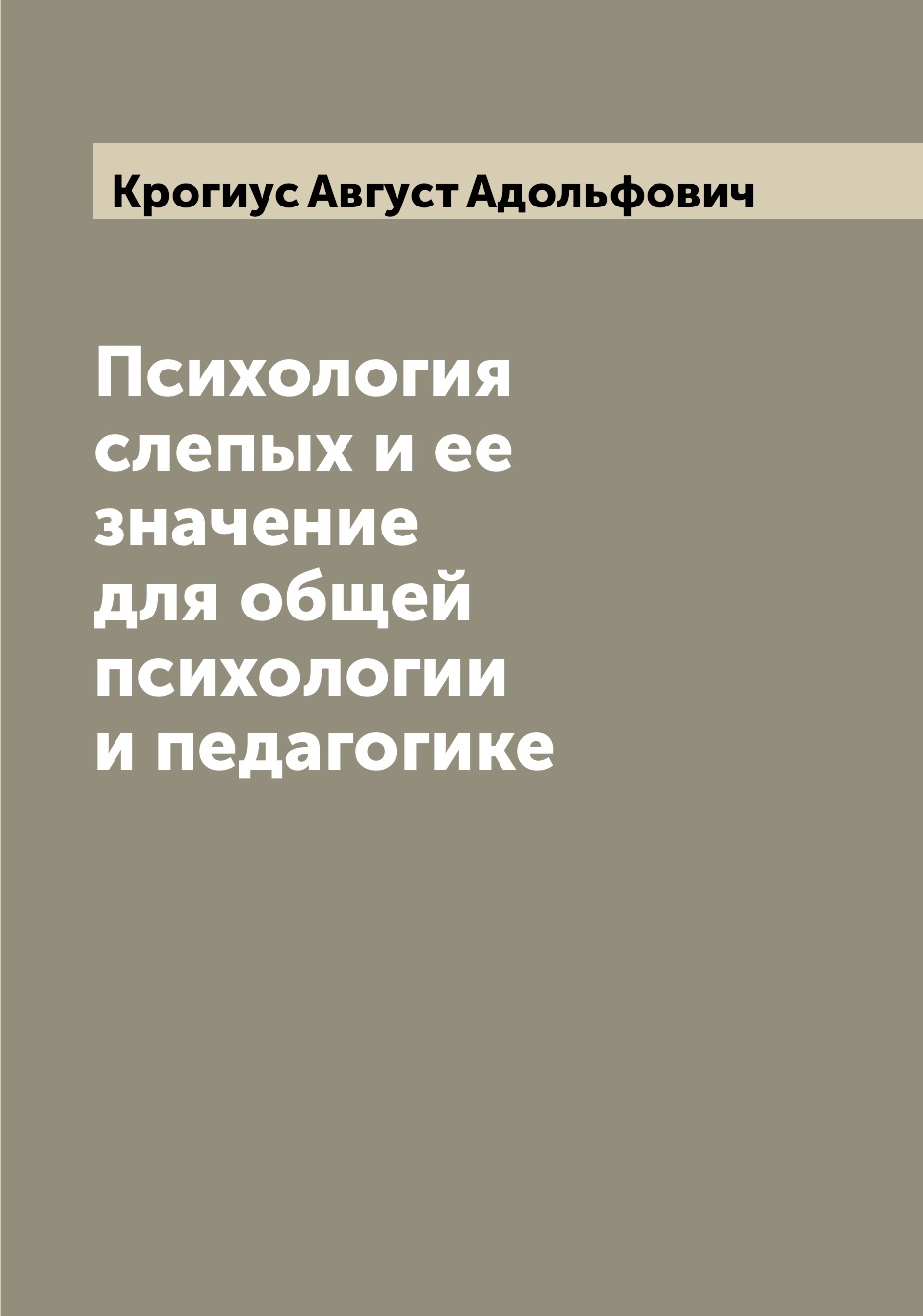 

Психология слепых и ее значение для общей психологии и педагогике