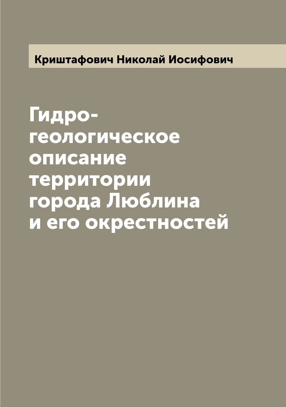 

Книга Гидро-геологическое описание территории города Люблина и его окрестностей