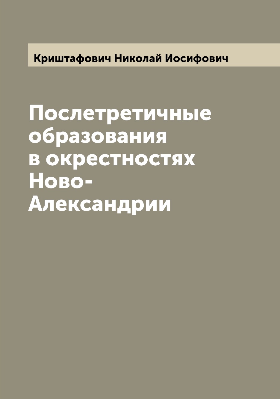 

Книга Послетретичные образования в окрестностях Ново-Александрии