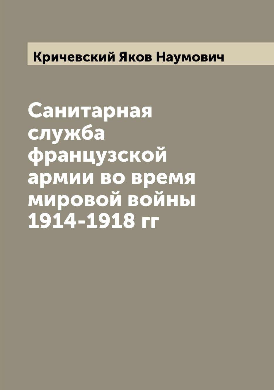 

Книга Санитарная служба французской армии во время мировой войны 1914-1918 гг