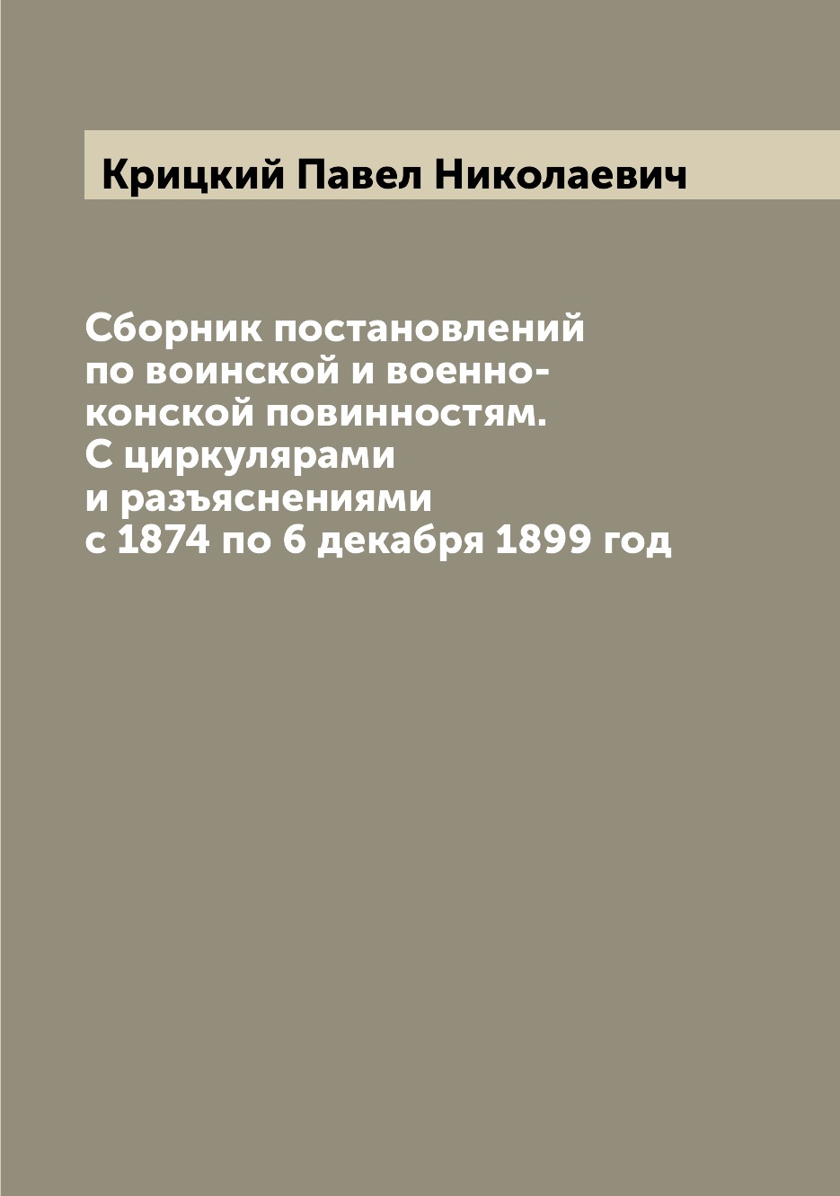 Книга Сборник постановлений по воинской и военно-конской повинностям. С циркулярами и р...