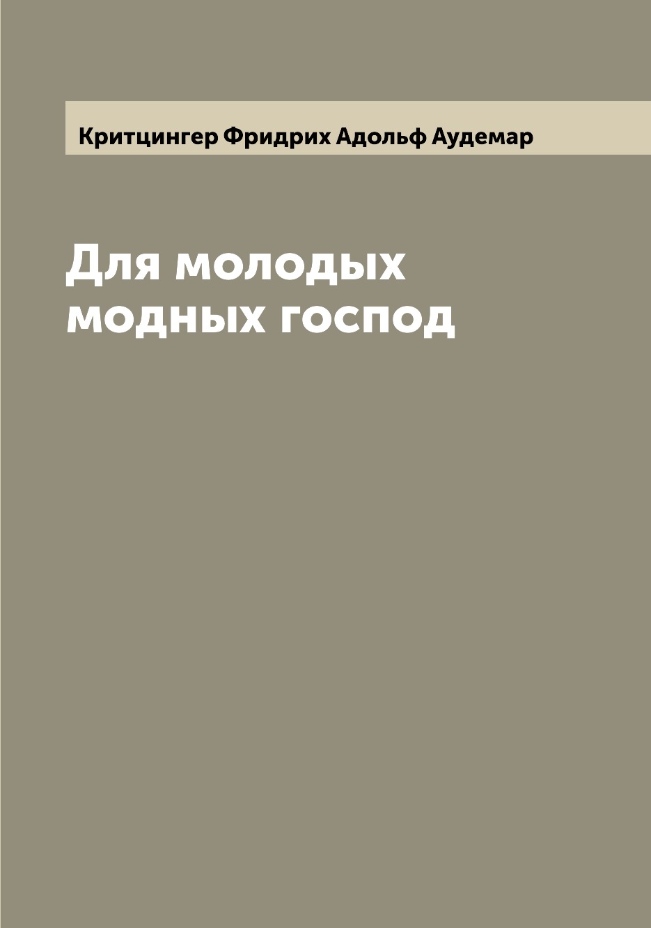

Для молодых модных господ