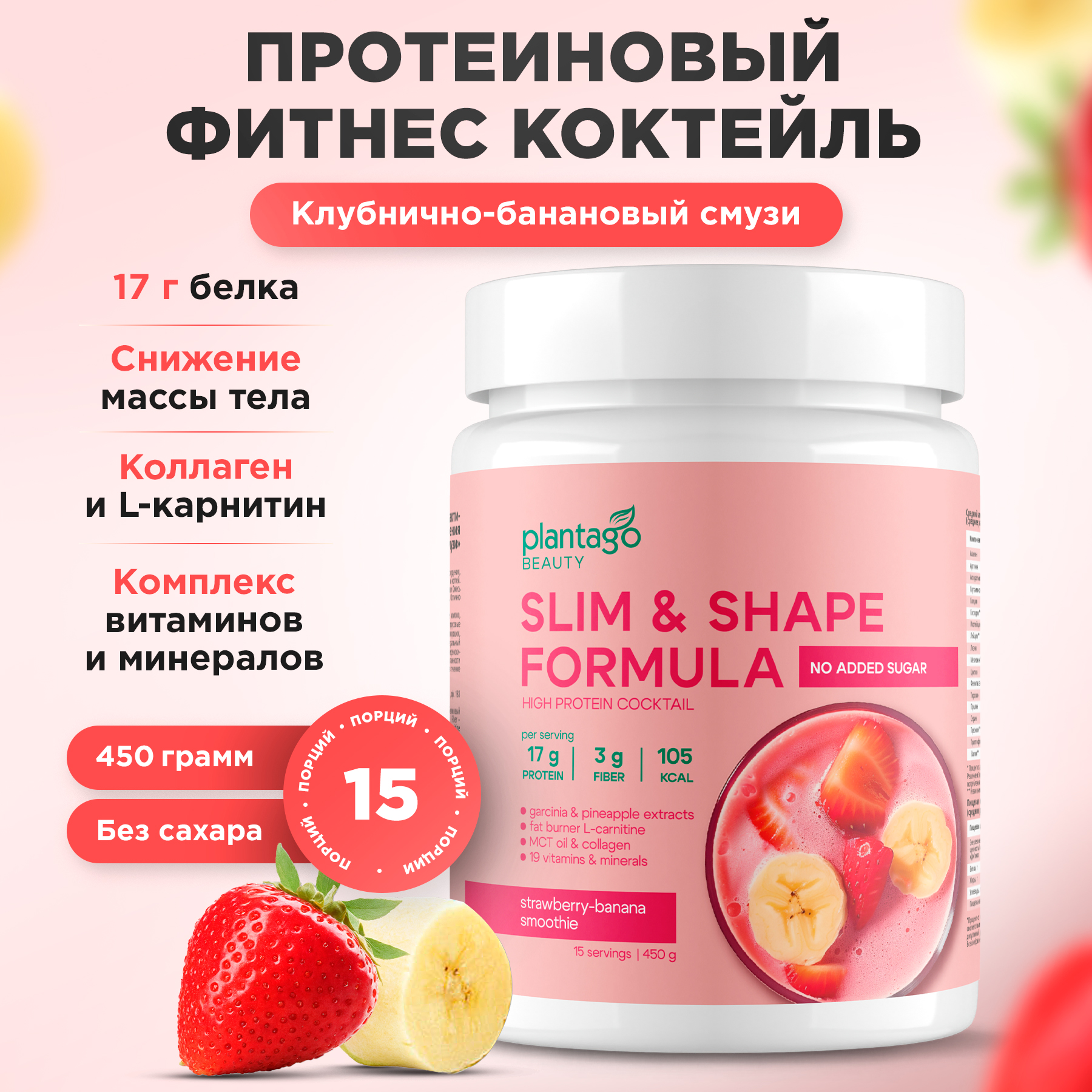 

Протеиновый коктейль Plantago Slim&Shape для похудения 15 порций 450 г клубнично-банановый, КДП-001