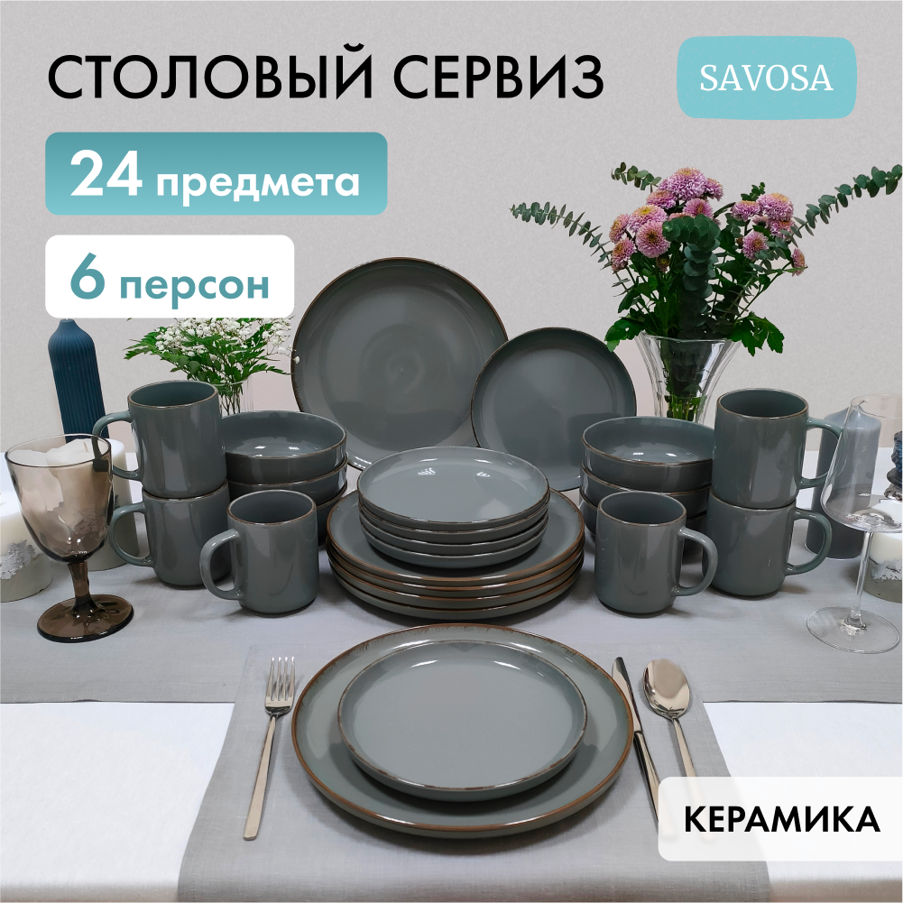 Набор столовой посуды Savosa Simple collection на 6 персон 24 предмета