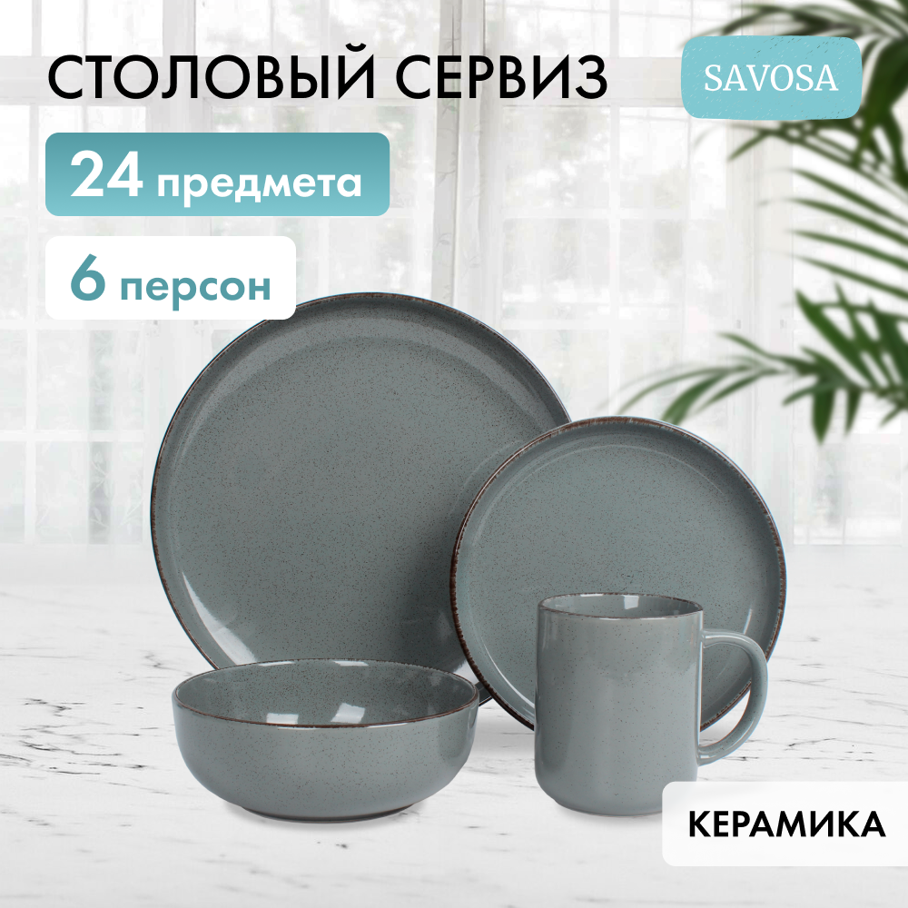 Набор столовой посуды Savosa Simple collection на 6 персон 24 предмета