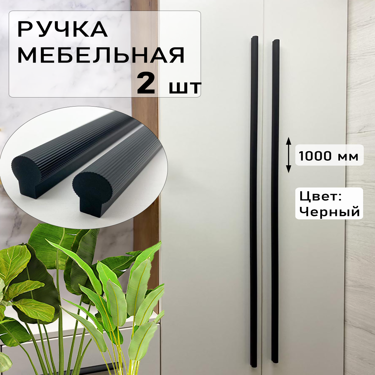 

Мебельная ручка Blago-mir 2 шт рифленая, 1000 мм, м/о 960 мм черная, Черный, 202