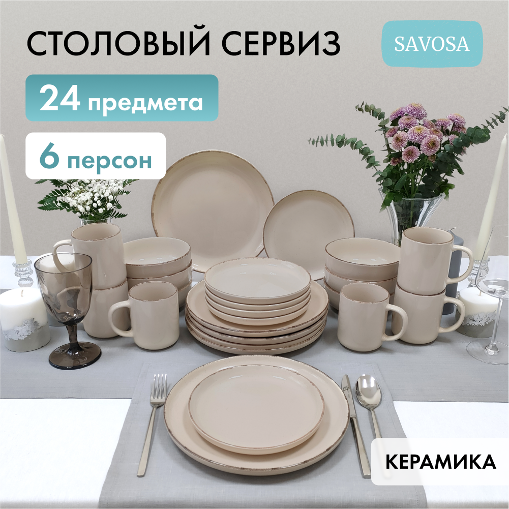 Набор столовой посуды Savosa Simple collection на 6 персон 24 предмета