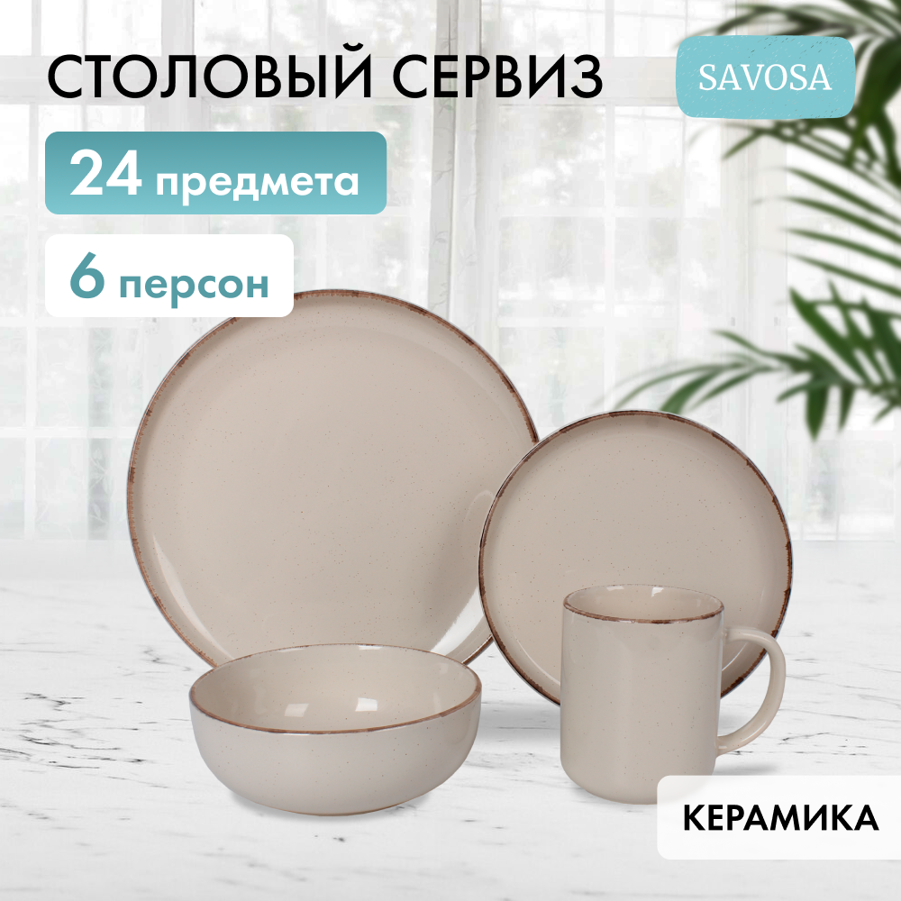 Набор столовой посуды Savosa Simple collection на 6 персон 24 предмета