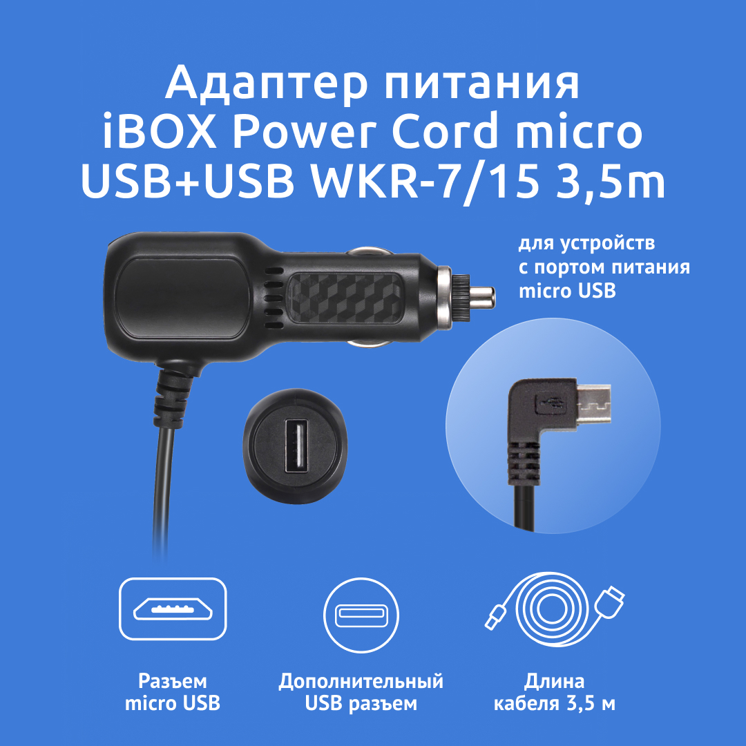 Адаптер питания iBOX Power Cord micro USBUSB WKR-715 для радаров и комбо-устройств 799₽