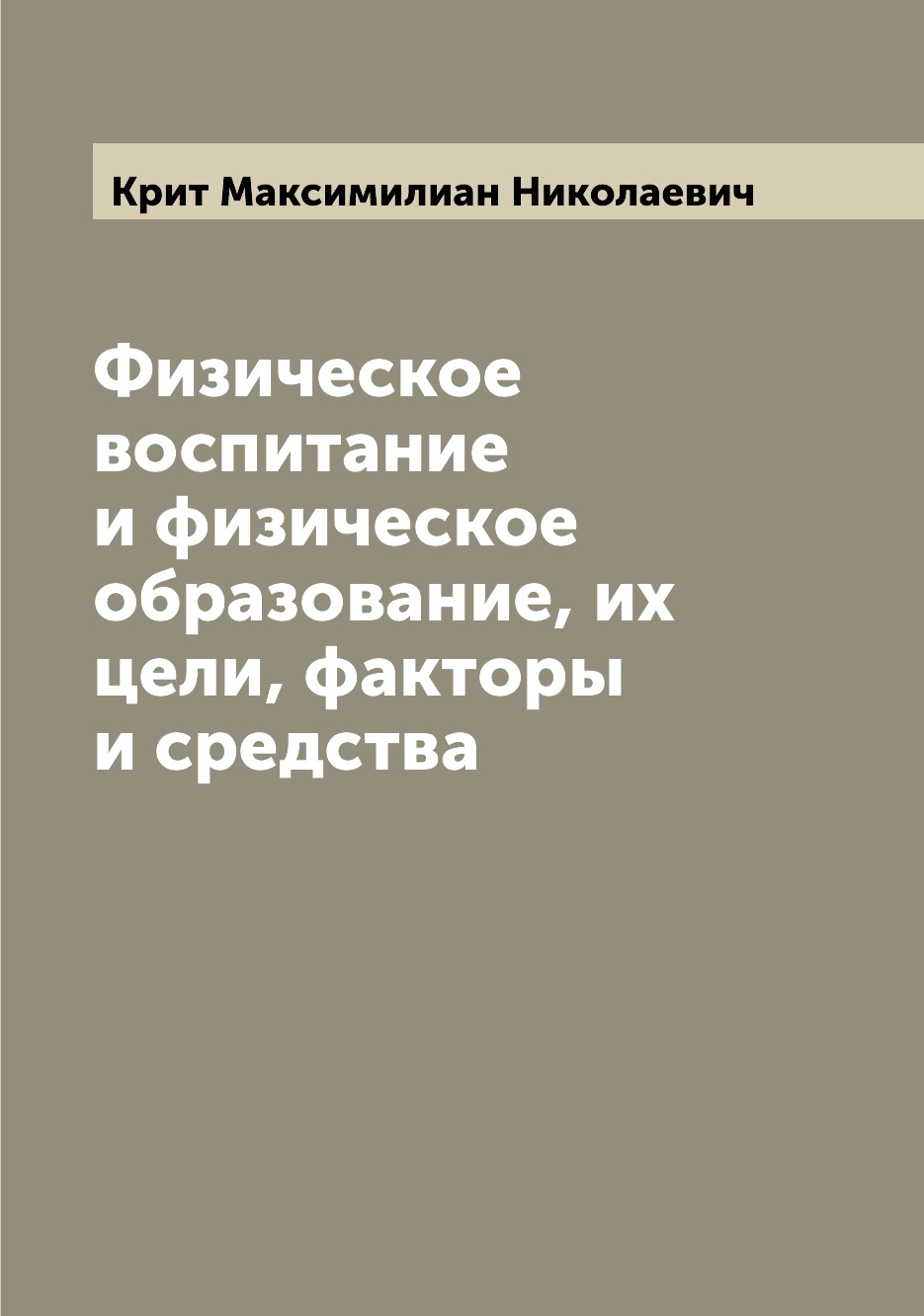 

Книга Физическое воспитание и физическое образование, их цели, факторы и средства