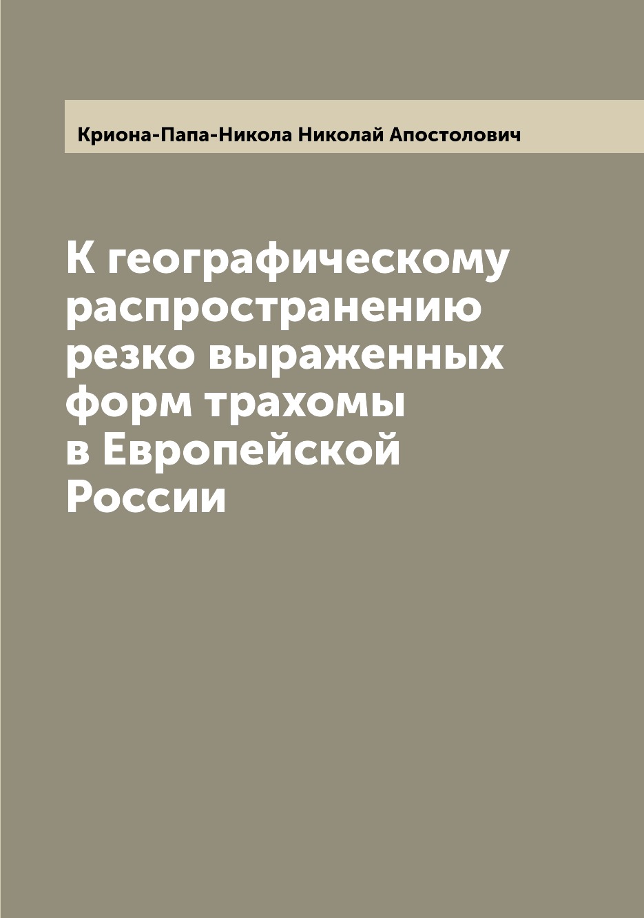 

Книга К географическому распространению резко выраженных форм трахомы в Европейской России