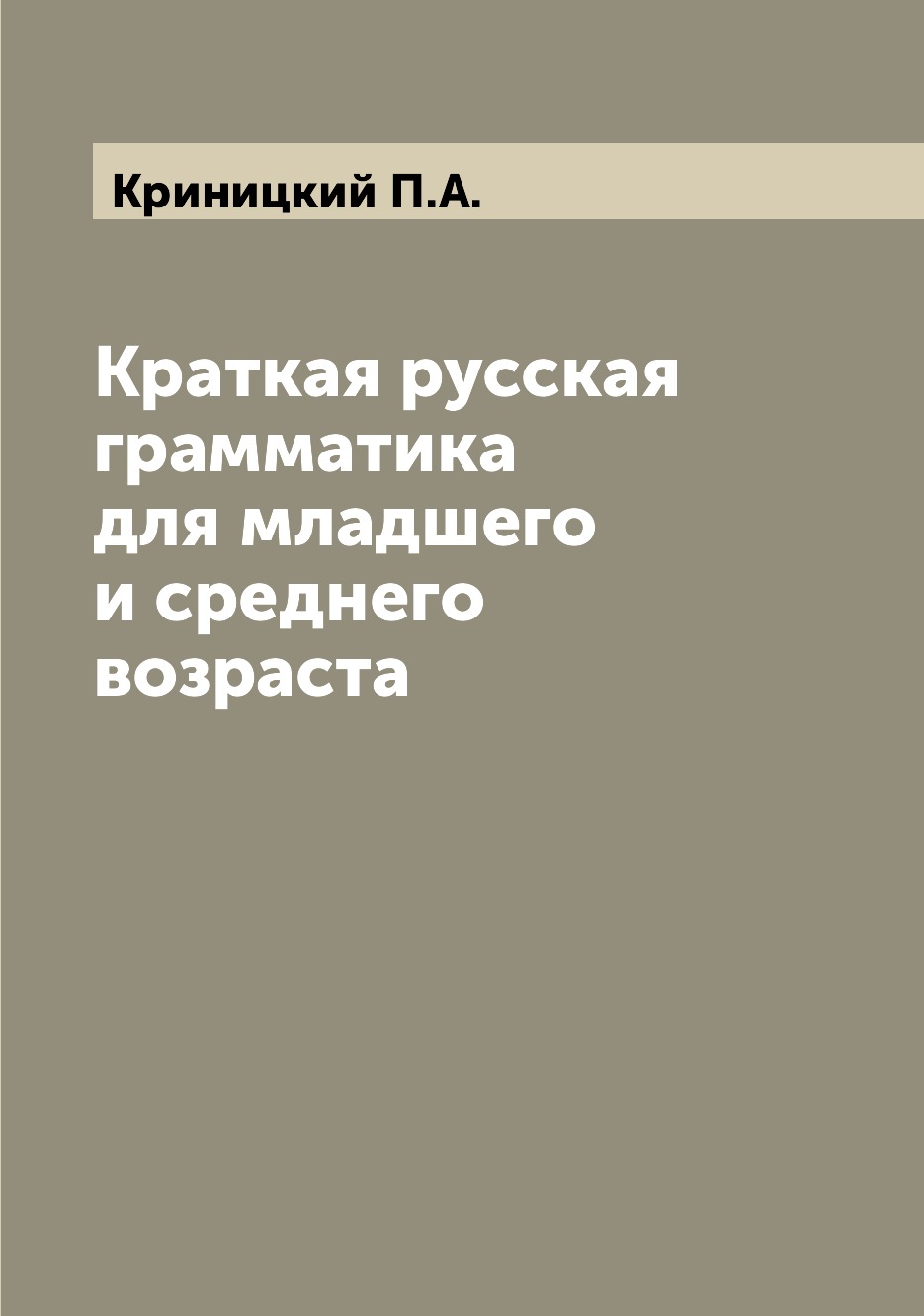 

Книга Краткая русская грамматика для младшего и среднего возраста