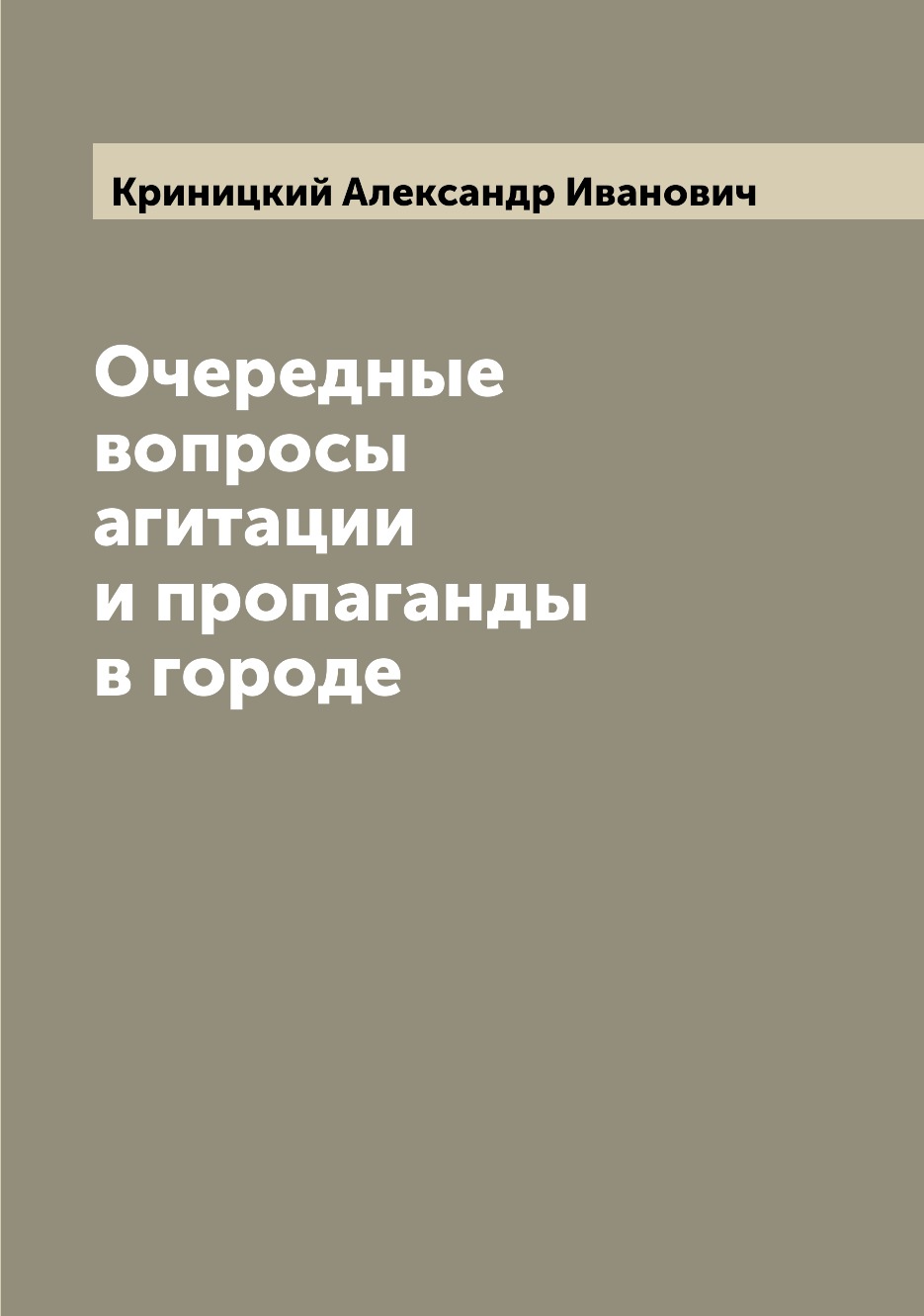

Очередные вопросы агитации и пропаганды в городе