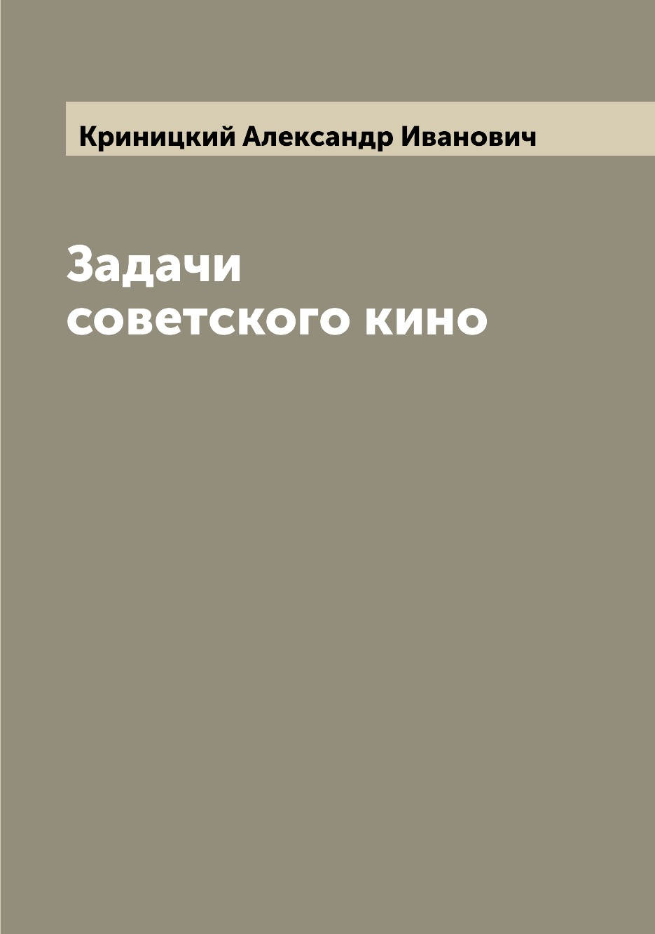 

Книга Задачи советского кино