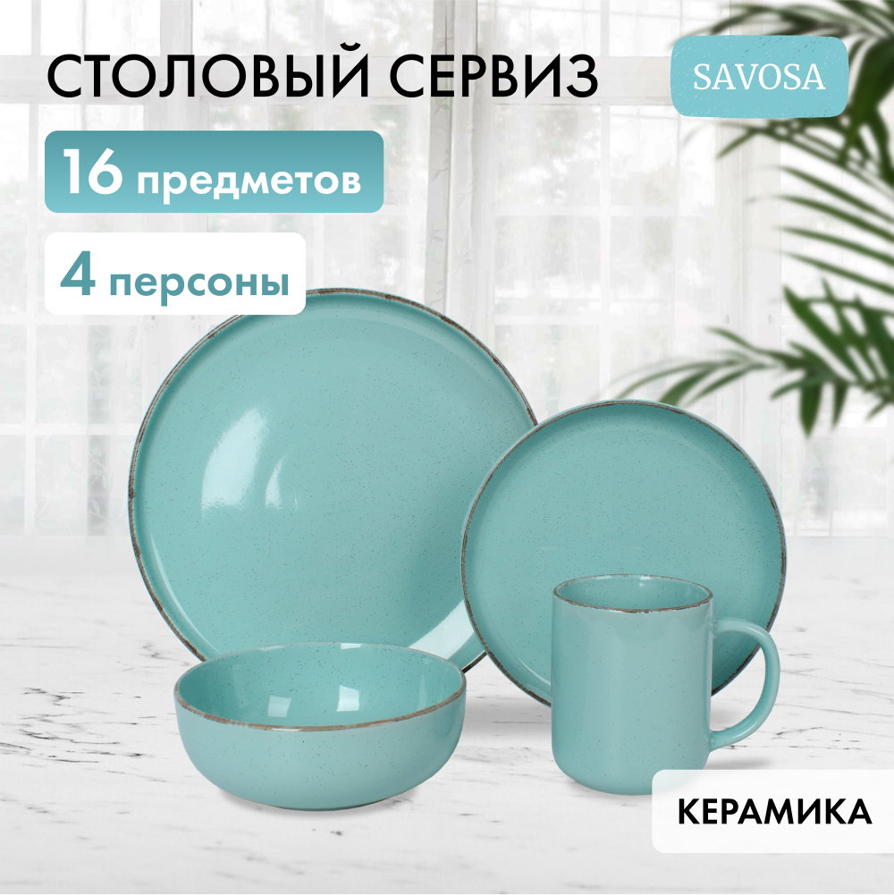 Набор столовой посуды Savosa Simple collection на 4 персоны 16 предметов