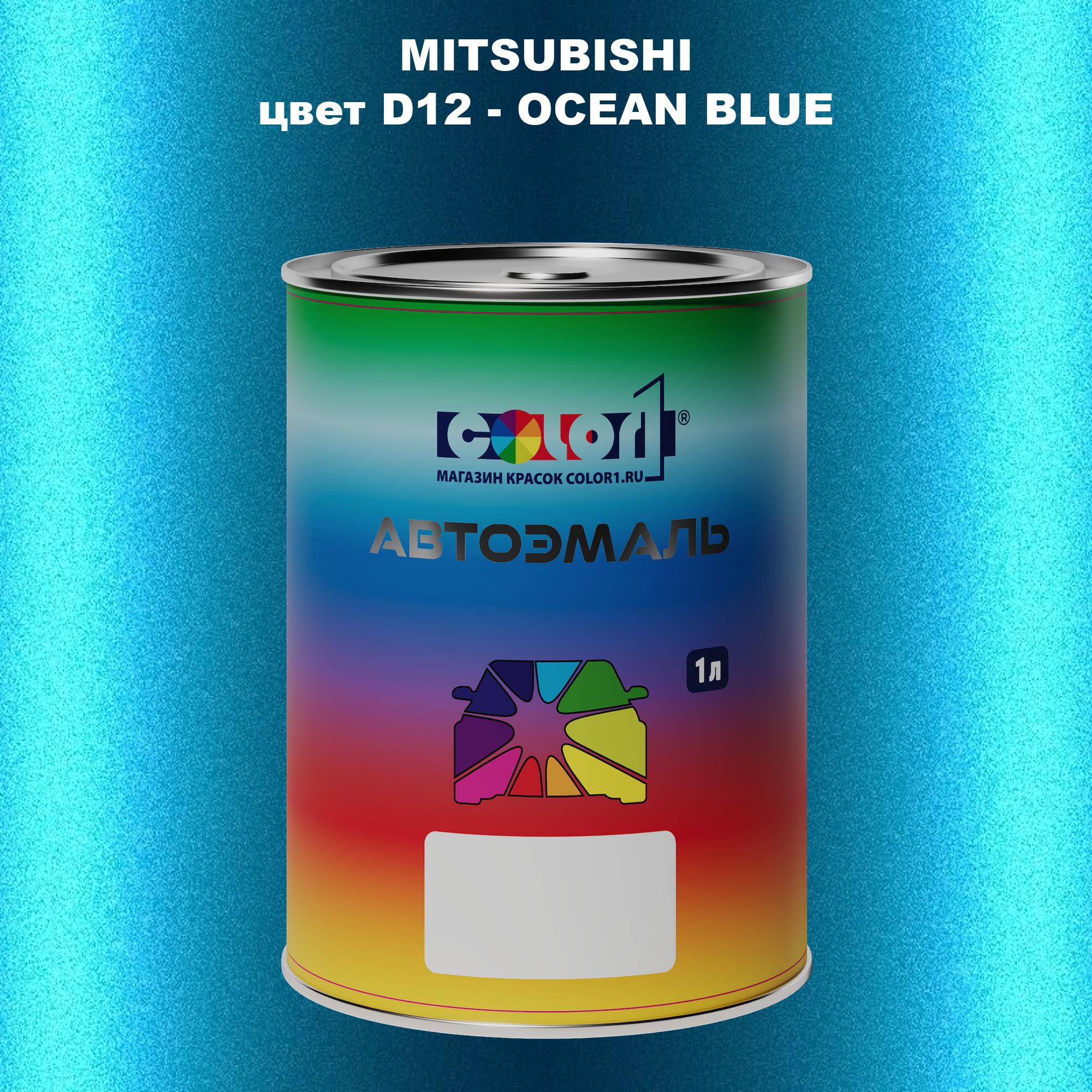 

Автомобильная краска COLOR1 для MITSUBISHI, цвет D12 - OCEAN BLUE, Прозрачный