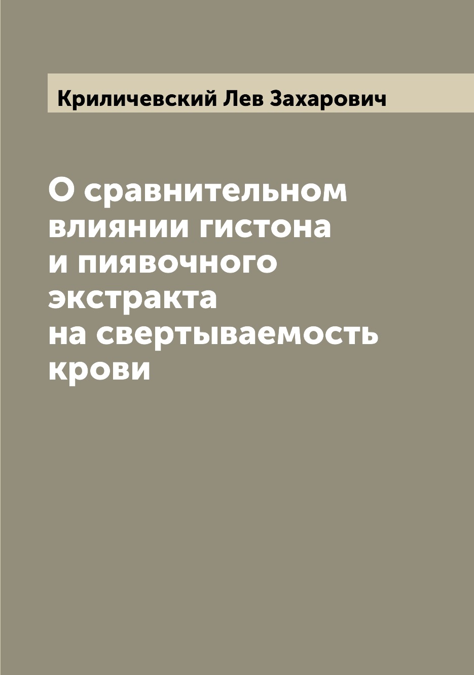 

Книга О сравнительном влиянии гистона и пиявочного экстракта на свертываемость крови