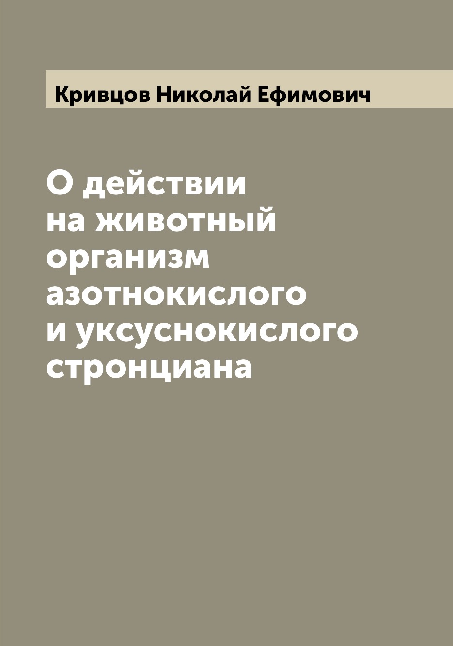 

Книга О действии на животный организм азотнокислого и уксуснокислого стронциана