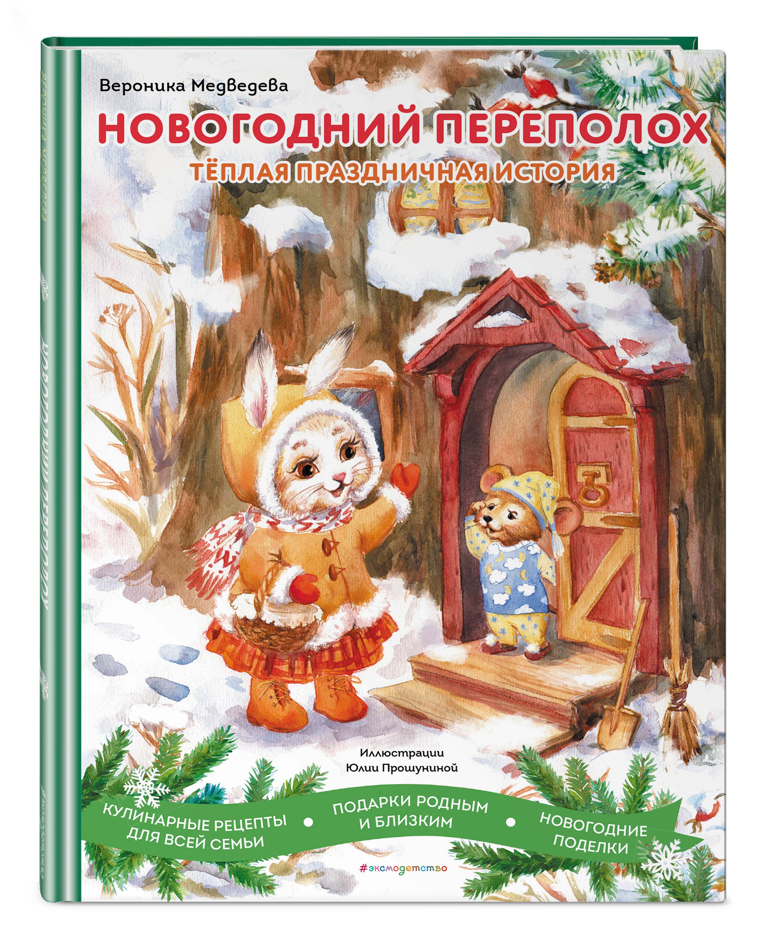 

Новогодний переполох