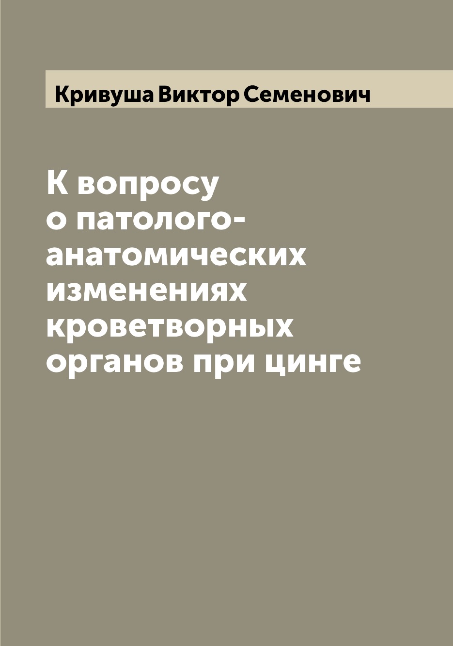 

Книга К вопросу о патолого-анатомических изменениях кроветворных органов при цинге