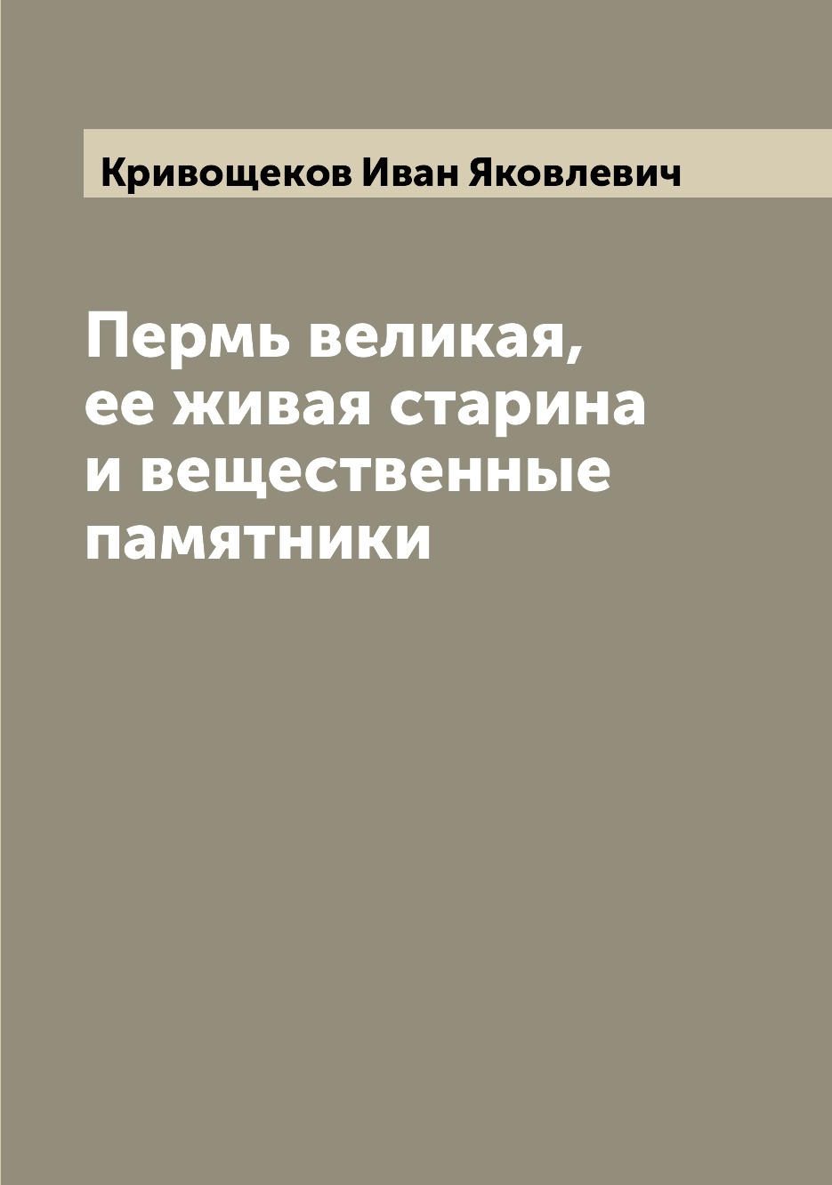 

Пермь великая, ее живая старина и вещественные памятники